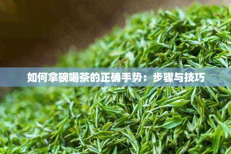 如何拿碗喝茶的正确手势：步骤与技巧