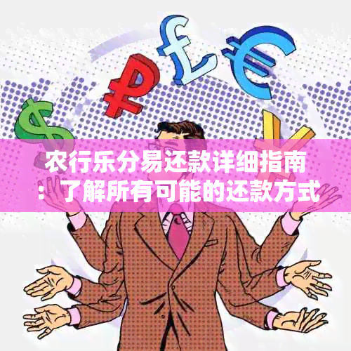 农行乐分易还款详细指南：了解所有可能的还款方式和条件