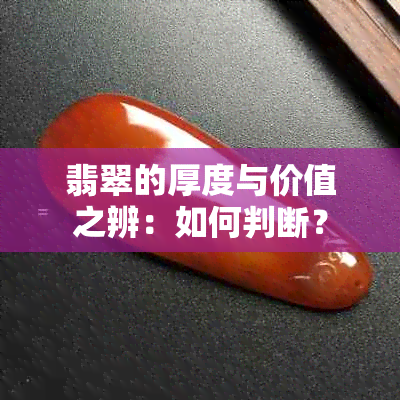 翡翠的厚度与价值之辨：如何判断？