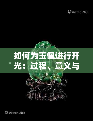 如何为玉佩进行开光：过程、意义与适用人群全解析