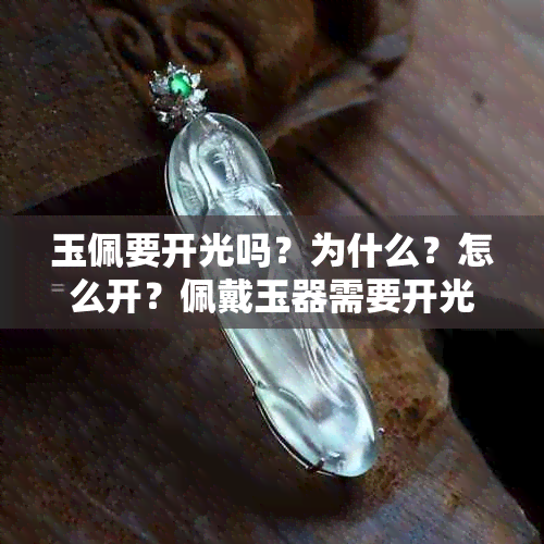 玉佩要开光吗？为什么？怎么开？佩戴玉器需要开光吗？