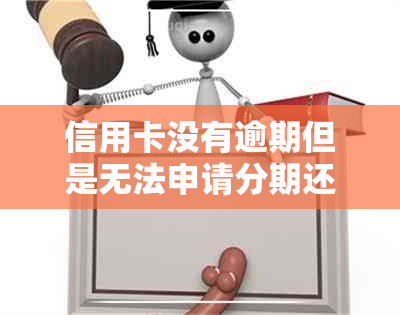 信用卡没有逾期但是无法申请分期还款