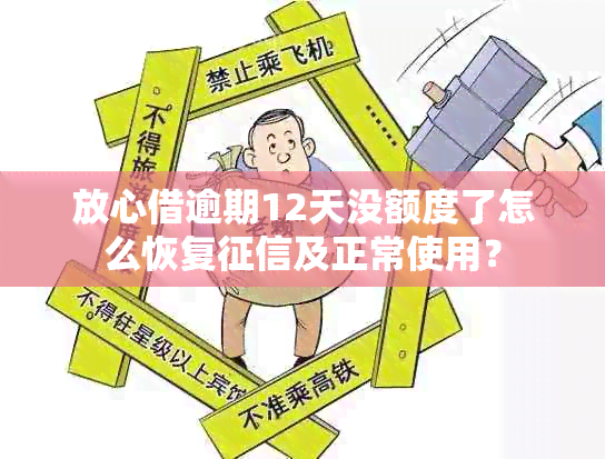 放心借逾期12天没额度了怎么恢复及正常使用？