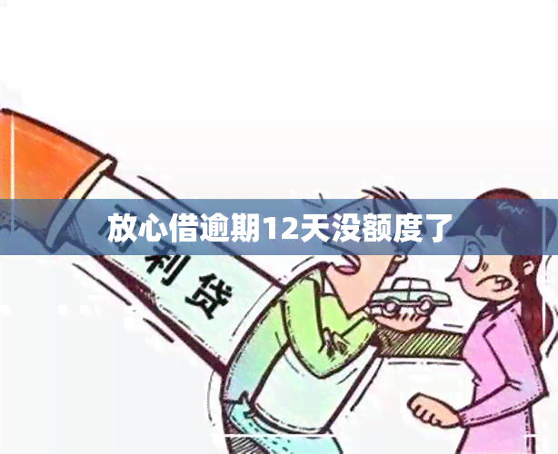 放心借逾期12天没额度了