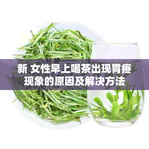 新 女性早上喝茶出现胃疼现象的原因及解决方法