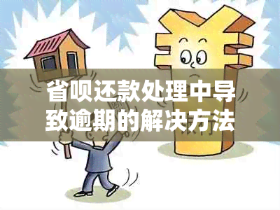 省呗还款处理中导致逾期的解决方法及应对措