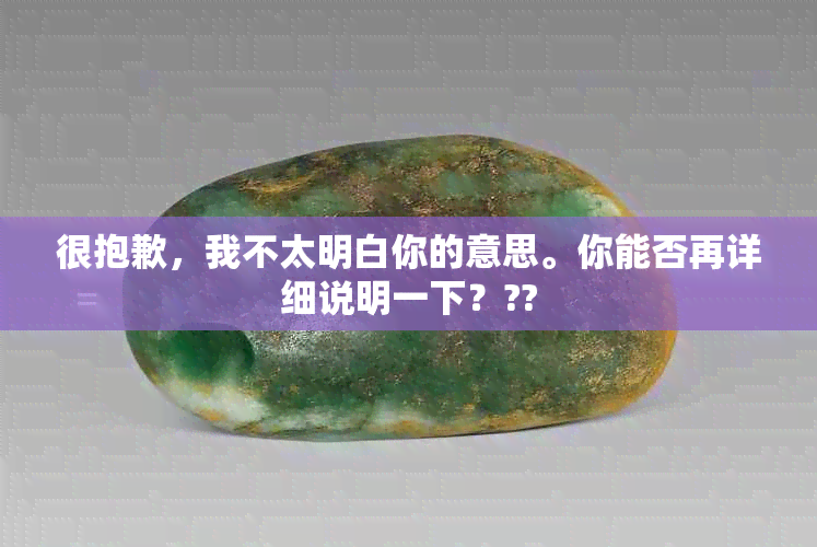 很抱歉，我不太明白你的意思。你能否再详细说明一下？??