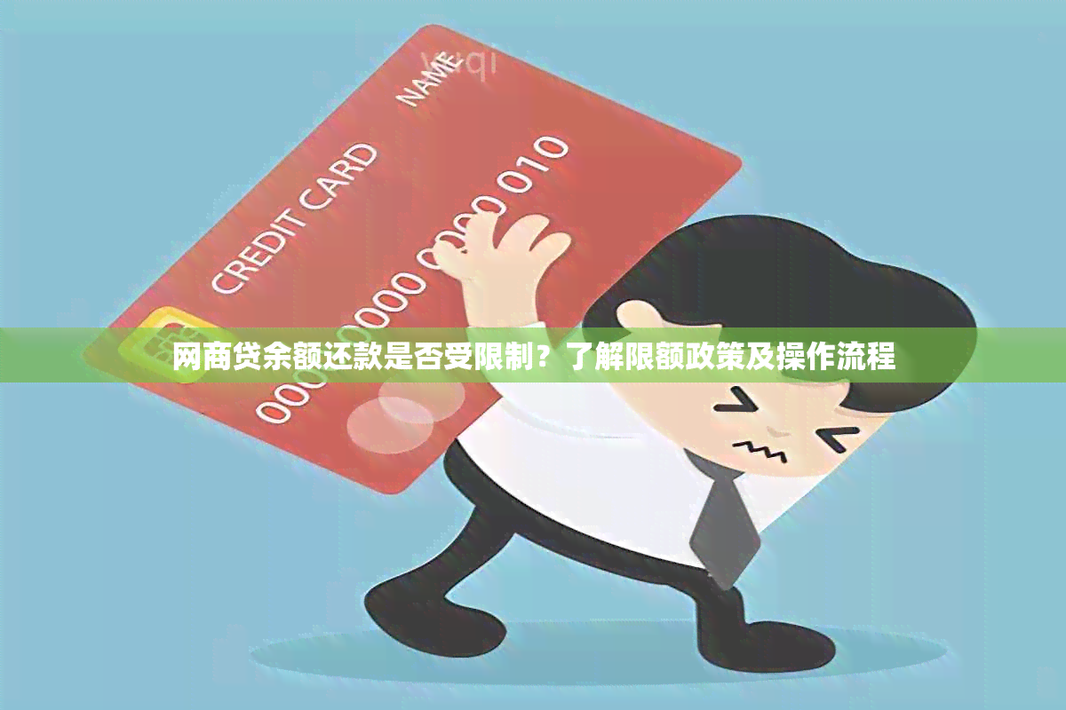 网商贷余额还款是否受限制？了解限额政策及操作流程