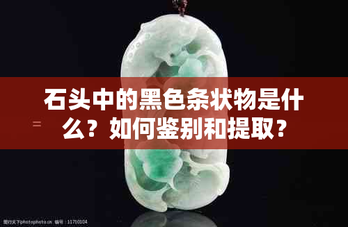 石头中的黑色条状物是什么？如何鉴别和提取？