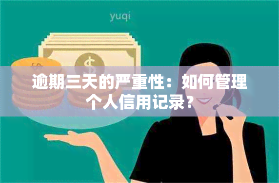 逾期三天的严重性：如何管理个人信用记录？