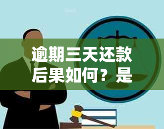 逾期三天还款后果如何？是否会产生严重的影响？了解详细情况和应对方法