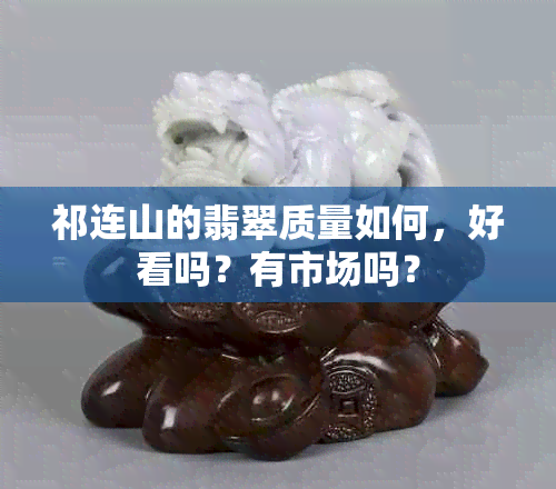 祁连山的翡翠质量如何，好看吗？有市场吗？