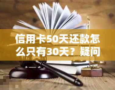 信用卡50天还款怎么只有30天？疑问解答