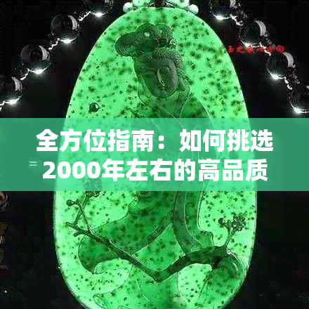 全方位指南：如何挑选2000年左右的高品质翡翠，哪里购买最合适？