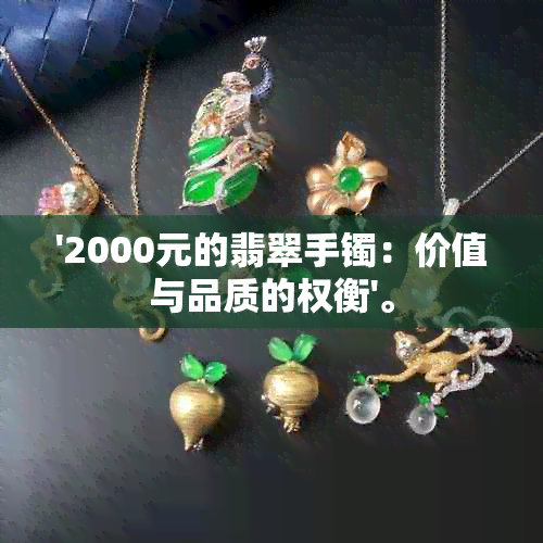 '2000元的翡翠手镯：价值与品质的权衡'。