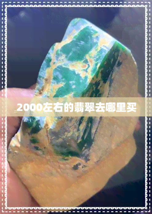 2000左右的翡翠去哪里买