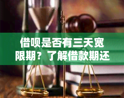 借呗是否有三天宽限期？了解借款期还款的相关政策与细则