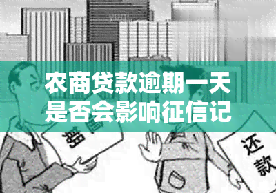 农商贷款逾期一天是否会影响记录？如何避免逾期对造成的影响？