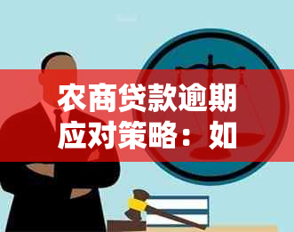 农商贷款逾期应对策略：如何处理？