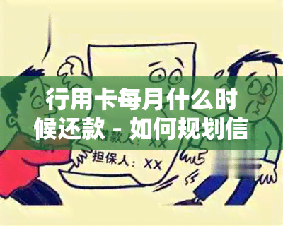 行用卡每月什么时候还款 - 如何规划信用卡还款时间？