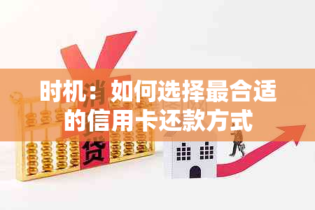 时机：如何选择最合适的信用卡还款方式