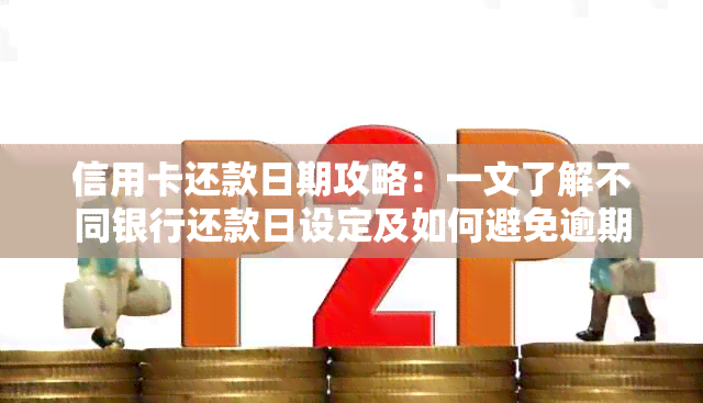 信用卡还款日期攻略：一文了解不同银行还款日设定及如何避免逾期