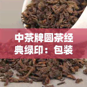 中茶牌圆茶经典绿印：包装年份及编号汇总