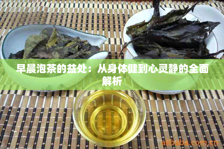 早晨泡茶的益处：从身体健到心灵静的全面解析