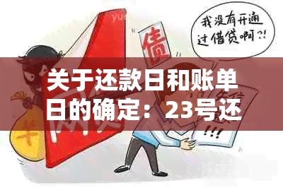 关于还款日和账单日的确定：23号还款日在几号？解答疑惑并分析相关因素