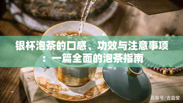 银杯泡茶的口感、功效与注意事项：一篇全面的泡茶指南