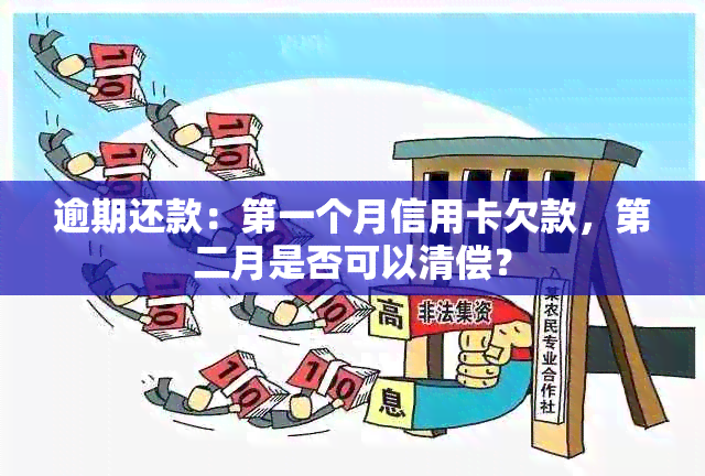 逾期还款：之一个月信用卡欠款，第二月是否可以清偿？