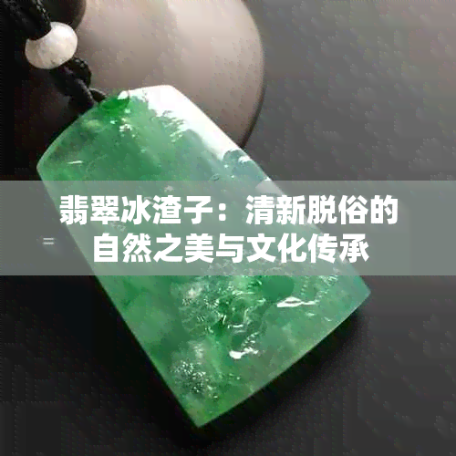 翡翠冰渣子：清新脱俗的自然之美与文化传承