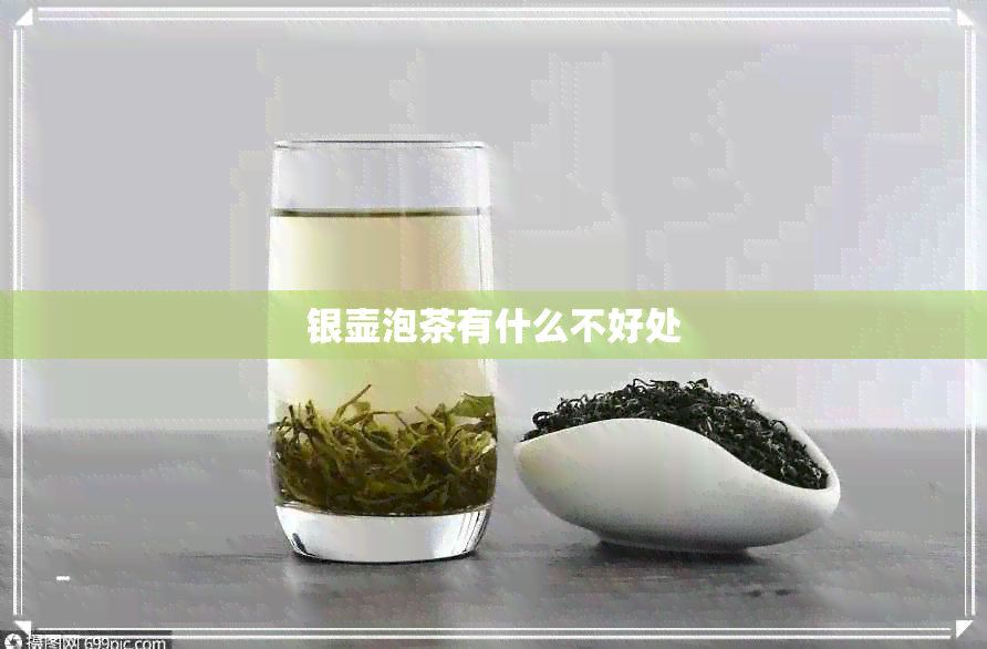 银壶泡茶有什么不好处