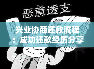 兴业协商还款流程：成功还款经历分享