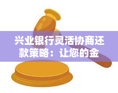 兴业银行灵活协商还款策略：让您的金融生活更加轻松