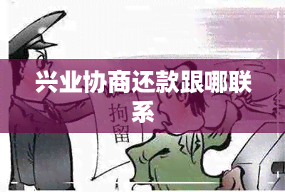 兴业协商还款跟哪联系