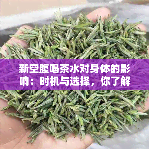 新空腹喝茶水对身体的影响：时机与选择，你了解吗？