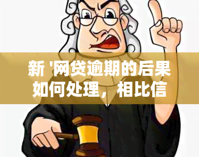 新 '网贷逾期的后果如何处理，相比信用卡会有何不同？'