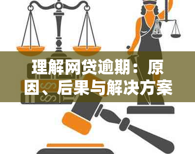 理解网贷逾期：原因、后果与解决方案，让你不再误解