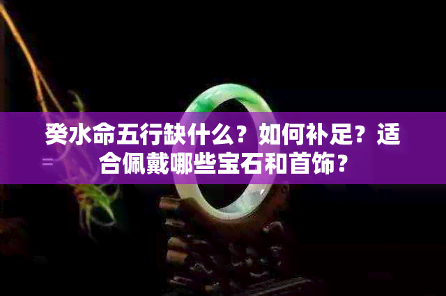 癸水命五行缺什么？如何补足？适合佩戴哪些宝石和首饰？