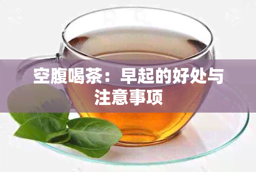 空腹喝茶：早起的好处与注意事项