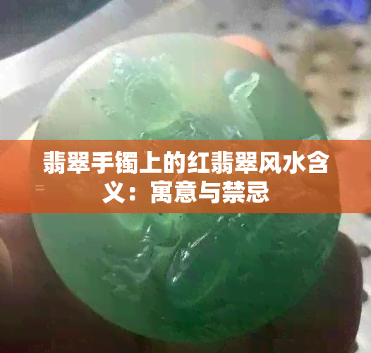 翡翠手镯上的红翡翠风水含义：寓意与禁忌