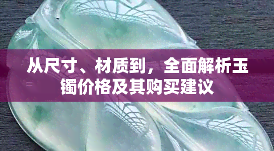 从尺寸、材质到，全面解析玉镯价格及其购买建议