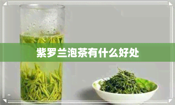 紫罗兰泡茶有什么好处