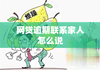 网贷逾期联系家人怎么说