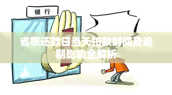 省呗还款日当天扣款时间及逾期影响全解析