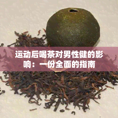 运动后喝茶对男性健的影响：一份全面的指南