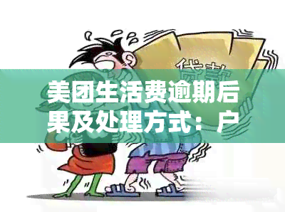 美团生活费逾期后果及处理方式：户地是否会被影响？如何解决逾期问题？