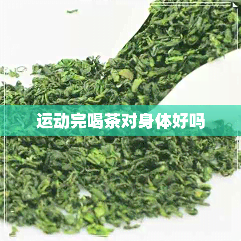 运动完喝茶对身体好吗