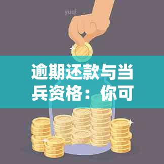 逾期还款与当兵资格：你可能需要知道的一切